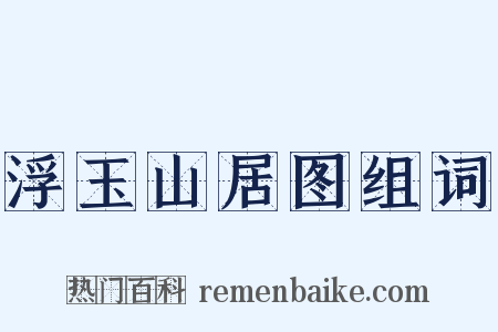 浮玉山居图组词是什么意思的图片